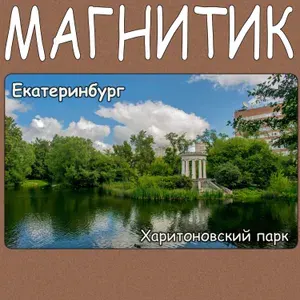 Магнитик на холодильник Екатеринбург. Размер 60*100 мм. Комплект 10 штук.
