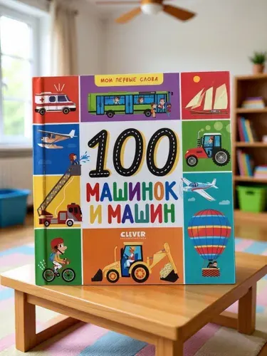 100 машинок и машин. Мои первые слова