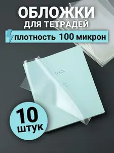 Обложки для тетрадей, плотные,10 штук, 100 микрон