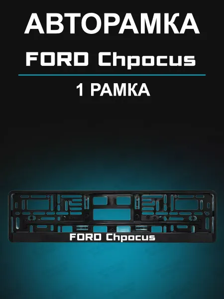 Stickerboss Рамки для гос номеров 1 шт с надписью Ford Chpocus