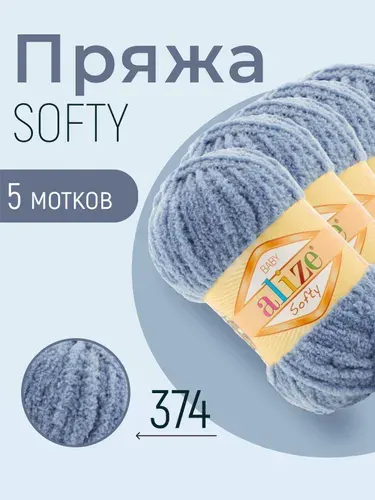 Пряжа ALIZE Softy, АЛИЗЕ Софти, джинс (374), 5 мотков, 115 м/50 г, 100% микрополиэстер