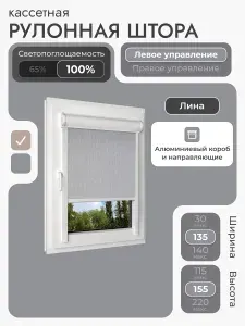 Кассетная рулонная штора 135x155 см, светло-серый (под лён) блэкаут 100%, с левым управлением, с алюминиевыми направляющими на пластиковые окна/балкон, с вертикальными направляющими