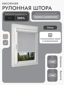 Кассетная рулонная штора 140x140 см, светло-серый (под лён) блэкаут 100%, с правым управлением, с алюминиевыми направляющими на пластиковые окна/балкон, с вертикальными направляющими