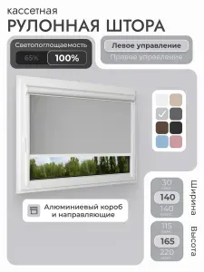 Кассетная рулонная штора 140x165 см, светло-серый блэкаут 100%, с левым управлением, с алюминиевыми направляющими на пластиковые окна/балкон, с вертикальными направляющими, без сверления, УНИ2