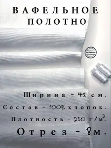 Вафельное Полотно Отбеленное ГОСТ Рулон, хлопок 100%, ширина 45 см, отрез 8 метров, плотность 230 г/м2, Ткань Белое Полотенце