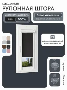 Кассетная рулонная штора 30x120 см, черный блэкаут 100%, с левым управлением, с алюминиевыми направляющими на пластиковые окна/балкон, с вертикальными направляющими, без сверления, УНИ2