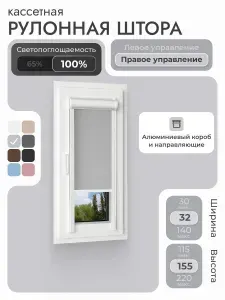Кассетная рулонная штора 32x155 см, светло-серый блэкаут 100%, с правым управлением, с алюминиевыми направляющими на пластиковые окна/балкон, с вертикальными направляющими, без сверления, УНИ2