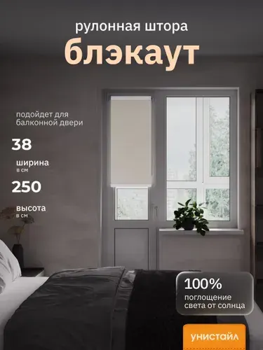 Рулонные шторы 38х250 см блэкаут 100%, Бежевый, Однотонный, комплектация Mini