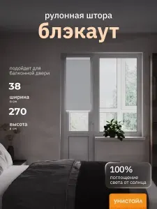 Рулонные шторы 38х270 см блэкаут 100%, Светло-серый, Однотонный, комплектация Mini