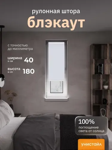 Рулонные шторы 40х180 см блэкаут 100%, Белый, жемчужный, Однотонный, комплектация Mini