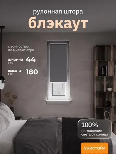 Рулонные шторы 44х180 см блэкаут 100%, Тёмно-серый, графит, Однотонный, комплектация Mini