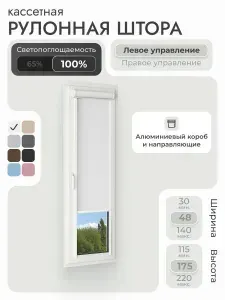 Кассетная рулонная штора 48x175 см, белый блэкаут 100%, с левым управлением, с алюминиевыми направляющими на пластиковые окна/балкон, с вертикальными направляющими, без сверления, УНИ2