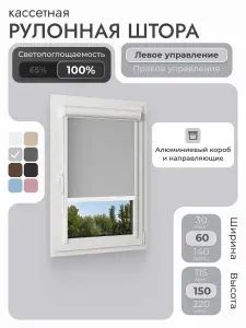 Кассетная рулонная штора 60x150 см, светло-серый (под лён) блэкаут 100%, с правым управлением, с алюминиевыми вертикальными направляющими на пластиковые окна/балкон, без сверления, УНИ2