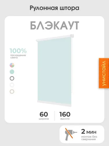 Рулонная штора 60x160 на окна, 100% блэкаут, бирюзовый