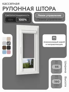 Кассетная рулонная штора 66x190 см, тёмно-серый/графит блэкаут 100%, с левым управлением, с алюминиевыми направляющими на пластиковые окна/балкон, с вертикальными направляющими, без сверления, УНИ2