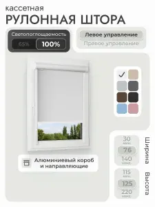 Кассетная рулонная штора 76x125 см, белый блэкаут 100%, с левым управлением, с алюминиевыми направляющими на пластиковые окна/балкон, с вертикальными направляющими, без сверления, УНИ2