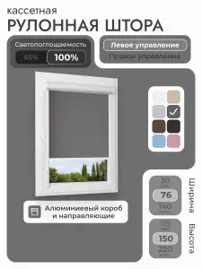 Кассетная рулонная штора 76x150 см, тёмно-серый/графит блэкаут 100%, с левым управлением, с алюминиевыми направляющими на пластиковые окна/балкон, с вертикальными направляющими, без сверления, УНИ2