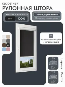 Кассетная рулонная штора 76x180 см, черный блэкаут 100%, с левым управлением, с алюминиевыми направляющими на пластиковые окна/балкон, с вертикальными направляющими, без сверления, УНИ2