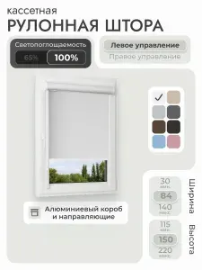Кассетная рулонная штора 84x150 см, белый блэкаут 100%, с левым управлением, с алюминиевыми направляющими на пластиковые окна/балкон, с вертикальными направляющими, без сверления, УНИ2