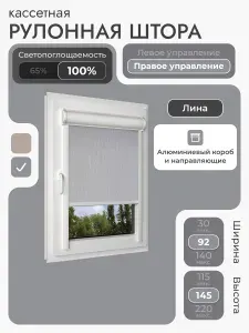 Кассетная рулонная штора 92x145 см, светло-серый (под лён) блэкаут 100%, с правым управлением, с алюминиевыми вертикальными направляющими на пластиковые окна/балкон, без сверления, УНИ2