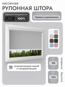 Кассетная рулонная штора 96x135 см, светло-серый блэкаут 100%, с правым управлением , с алюминиевыми направляющими на пластиковые окна/балкон, с вертикальными направляющими, без сверления, УНИ2