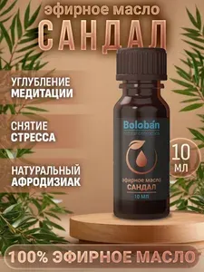 100% Натуральное эфирное масло Сандал Boloban 10 мл. для дома, бани и сауны, увлажнителя воздуха, ванной, массажа, ароматерапии, уборки Древесный аромат