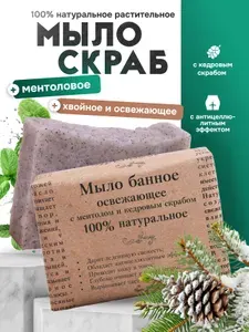 Elibest Мыло твердое натуральное охлаждающее для тела бани и душа "Банное" хвойное с кедровым скрабом, ментолом и композицией эфирных масел 100% натуральное, антицеллюлитное, 110 гр.