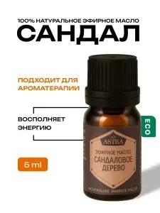 Сандаловое дерево 100% эфирное масло, Аспера, 5мл