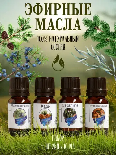 Эфирные масла в баню 100% можжевельник, эвкалипт, кедр, русская банька "С лёгким паром!"