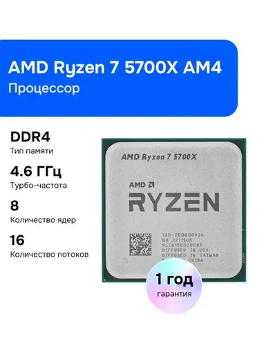 Процессор AMD Ryzen 7 5700X AM4 OEM [100-000000926]