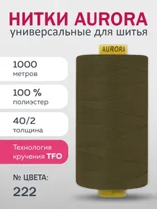 Нитки для швейных, пром. машин и оверлоков 40/2, AURORA, 1000 м, № 222