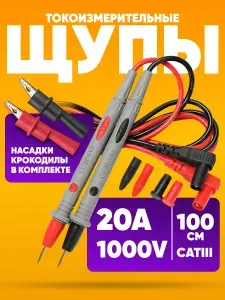 Щупы для мультиметра измерительные с "Крокодилами" TL13 1000 В, 20 А / Провода для тестера мультитестера