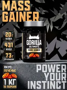Gorilla Ultimate Гейнер высокобелковый Гейнер со вкусом Печенье, 1000 г Сывороточный белок + мальтодекстрин Для набора мышечной массы и восстановления Спортивное питание