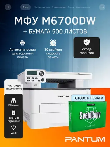 МФУ лазерный с Wi-Fi Pantum M6700DW для дома и офиса, двусторонняя печать черно белая (дуплекс), принтер, копир, сканер, USB, LAN, стартовый картридж на 1000 страниц