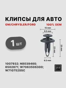 Клипсы для автомобилей GM/CHRYSLER/FORD 1007932, N803946S, 6502871, W706350S300, W710752SSC