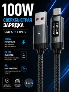 Провод USB-Type C/ быстрая зарядка/100W / Кабель USB Type c / Зарядка для iPhone 15-17 и Android/2 метр