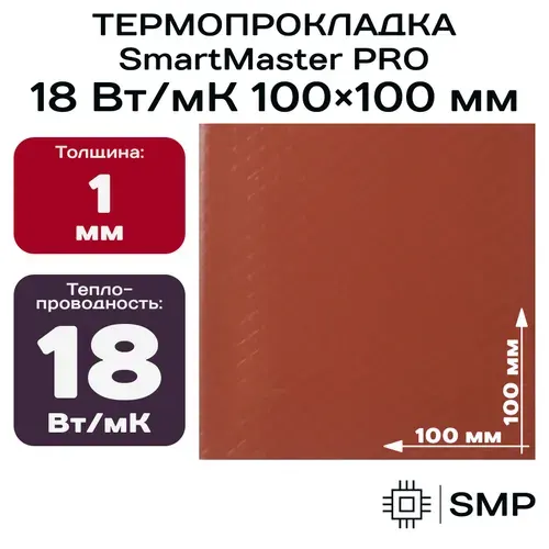 Термопрокладка 1мм 18 Вт/мК СмартМастер ПРО 100x100мм для видеокарты, ноутбука, консоли, ссд, асика, компьютера.