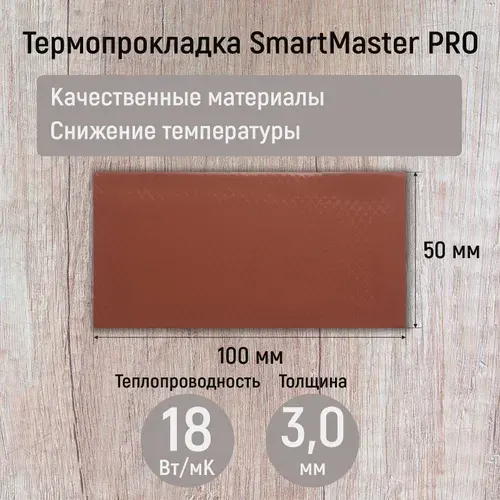 Термопрокладка 3мм 18 Вт/мК СмартМастер ПРО 100x50мм для видеокарты, ноутбука, консоли, ссд, асика, компьютера.
