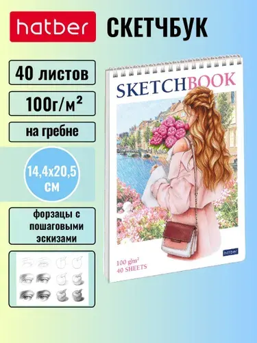 Блокнот SketchBook Hatber Premium 40л А5ф 100г/кв.м без линовки запечатанный оборот с пошаговыми эскизами жесткая подложка на гребне-Мир твоими глазами-