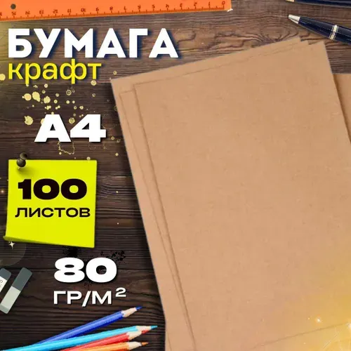 Крафт-бумага А4 100листов 80г/м2 для рисования, упаковки, в листах для принтера, декупажа, рукоделия, скрапбукинга