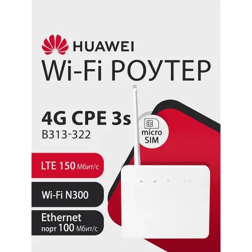 Wi - Fi Роутер HUAWEI Brovi 4G CPE 3s B313 - 322 51060LHT, LTE 150Мбит/с, microSIM, Wi - Fi 2.4ГГц N300, 1xRJ45 100Мбит/с