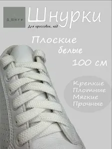 Шнурки белые для кроссовок, кед, длина 100см, ширина 8 мм