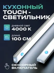 Светильник светодиодный линейный на кухню подсветка под шкаф для ванной комнаты, дневной 100см