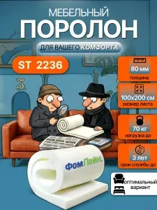 Поролон мебельный 80 мм ST2236, 100х200 см, плотность 22 кг/м3, эластичный пенополиуретан для матрасов и мебели