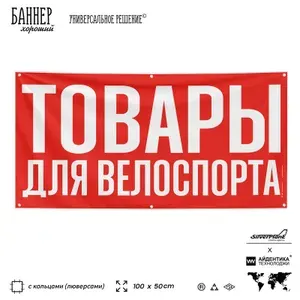 Рекламная вывеска баннер ТОВАРЫ ДЛЯ ВЕЛОСПОРТА, 100х50 см, с люверсами, красный, SIlverPlane x Айдентика Технолоджи