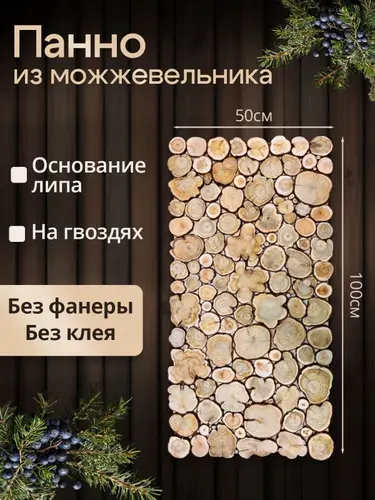 Панно из можжевельника для бани без клея 100х50 см