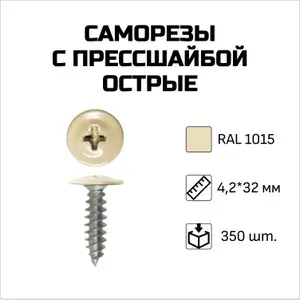 Саморезы с прессшайбой, острые, 4.2 x 32 мм, RAL 1015 Светлая слоновая кость, 350 шт.