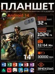 Планшет мощный игровой на android, 14" 32 ГБ/1024 ГБ, серый, светло-серый