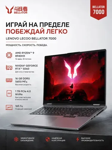 Lenovo Lecoo BELLATOR 7000 Ноутбук 16", AMD Ryzen 9 8940HX, RAM 16 ГБ, SSD 1024 ГБ, NVIDIA GeForce RTX 5060 (8 Гб), Windows Home, серый, Английская раскладка
