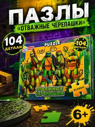 Пазлы Отважные черепашки 104 элемента для детей от 6 лет Умные игры